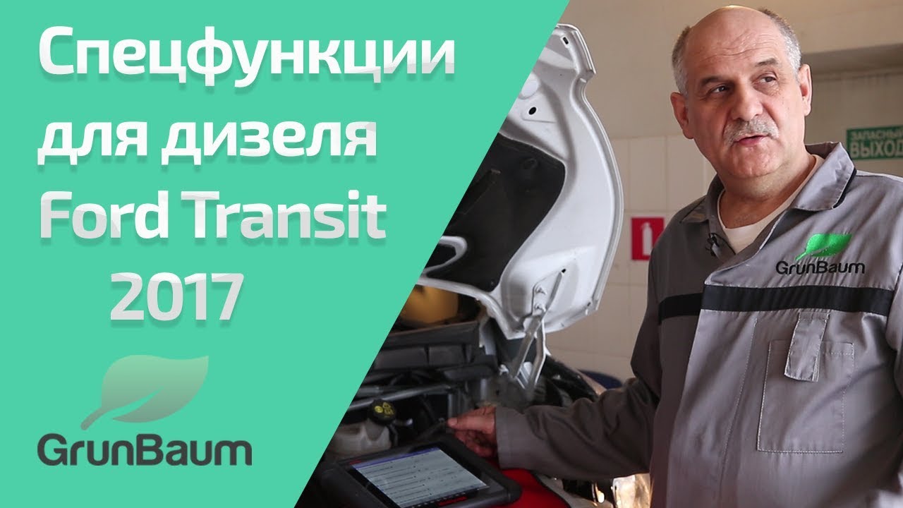 Спецфункции MaxiSys MS906BT на Common Rail Ford Transit 2017. Обзор от GrunBaum