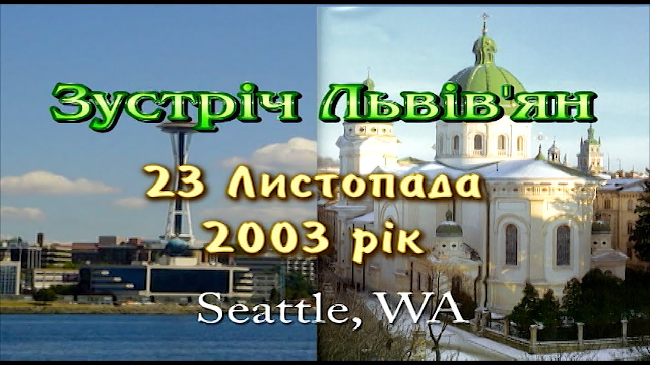 Зустріч Львів'ян. Частина 1. Seattle, WA. 2003.