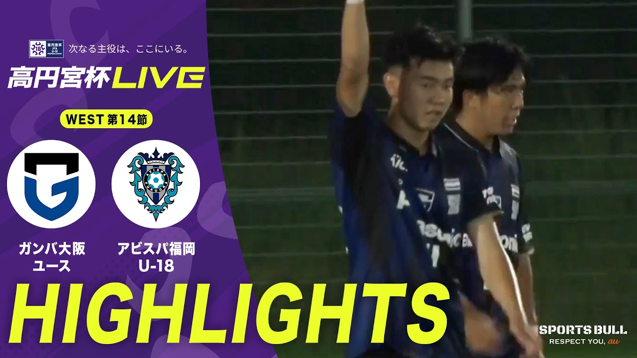 【WEST 14節 ハイライト】 ガンバ大阪ユースvs.アビスパ福岡U-18
