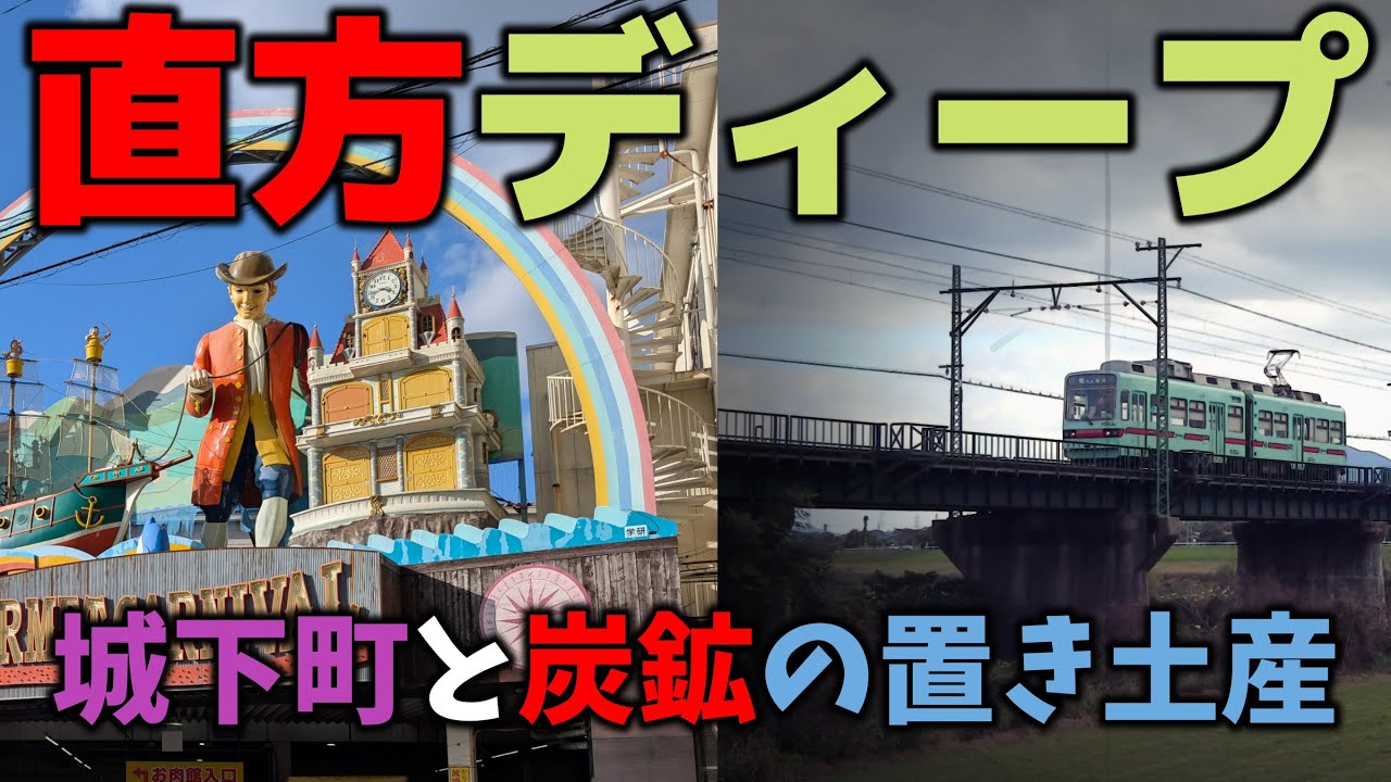 「直方市」ディープな昭和の残照