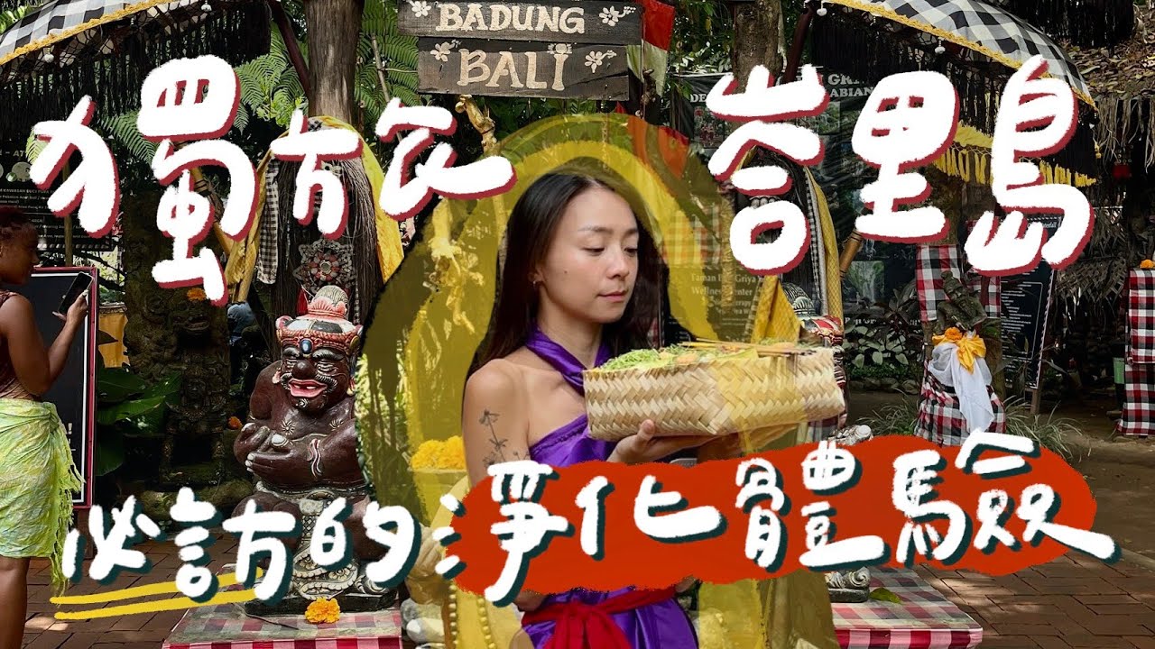 峇里島獨旅🇮🇩 隱藏在烏布山裡的瀑布淨化儀式體驗🧘🏻‍♀️✨