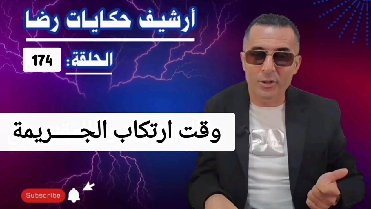 الحلقة 174 : أرشيف حكايات رضا | قضية غامضة بمعنى الكلمة في وقت ارتكاب الجـــــريمة 