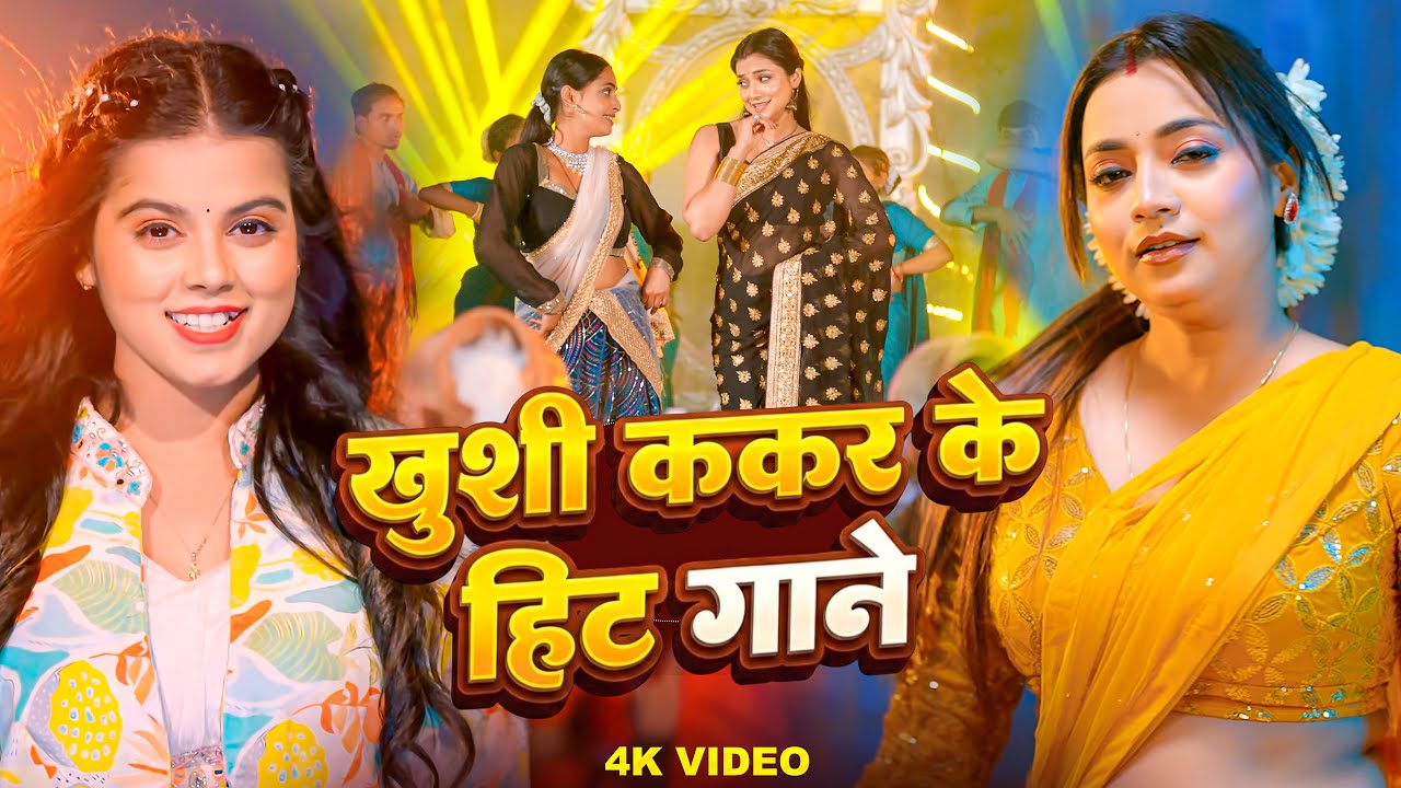 ख़ुशी कक्कर के सुपरहिट गाने | #Khushi Kakkar Video Jukebox | Bhojpuri Nonstop Hit Songs 2026