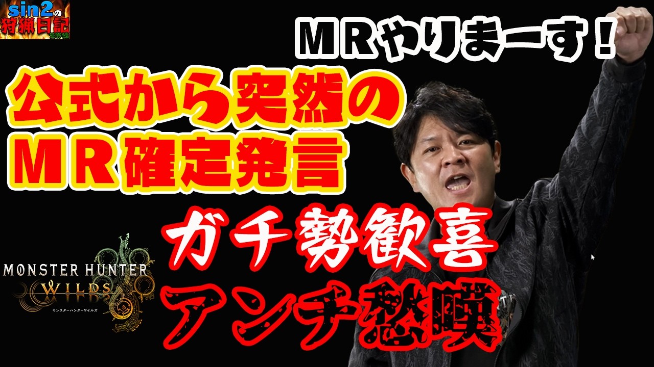 ワイルズにＭＲ追加確定きたぁ