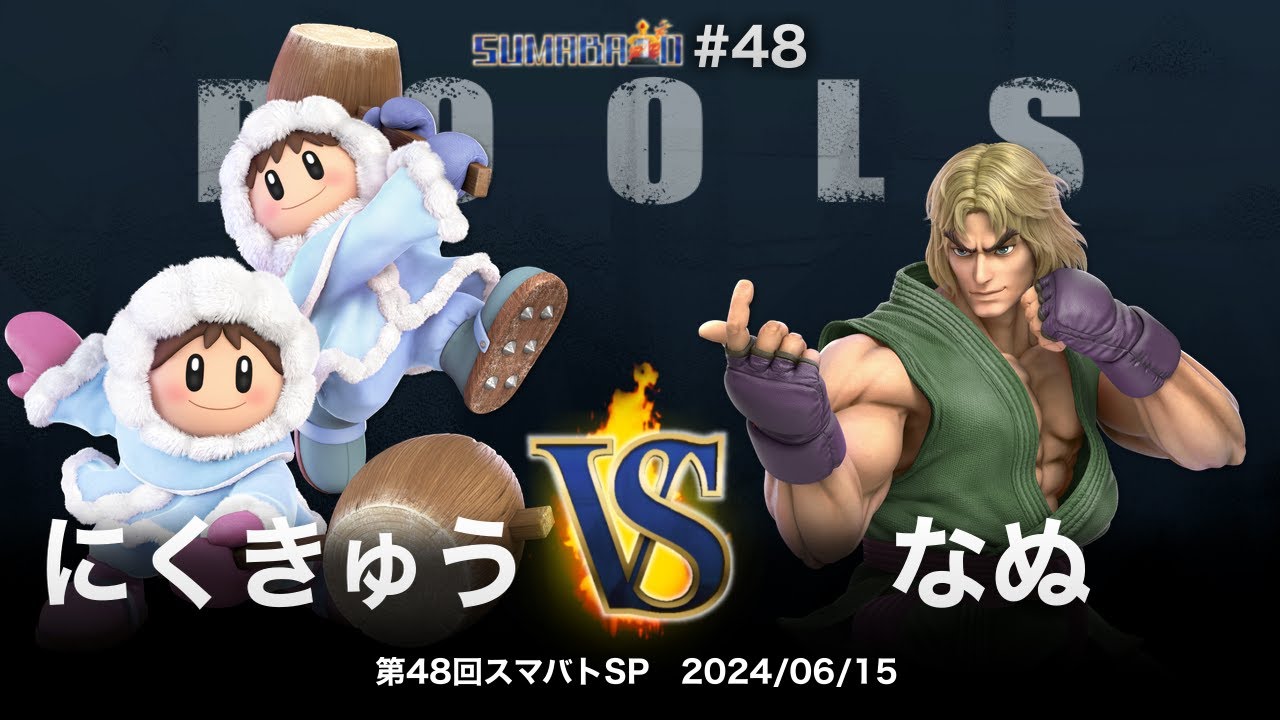 第48回スマバトSP Pools - にくきゅう(アイスクライマー) vs なぬ(ケン) - スマブラSP大阪大会
