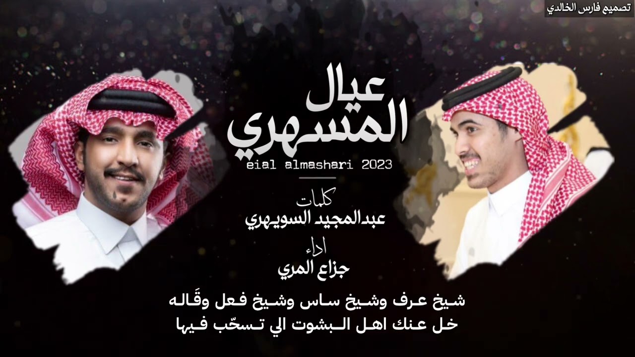 عيال المسهري2023| كلمات:عبدالمجيد السويهري-اداء:جزاع المري