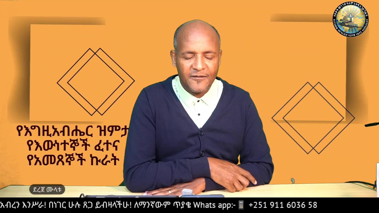 የእግዚአብሔር ዝምታ ... /ደረጀ ሙላቱ / Dereje Mulatu /