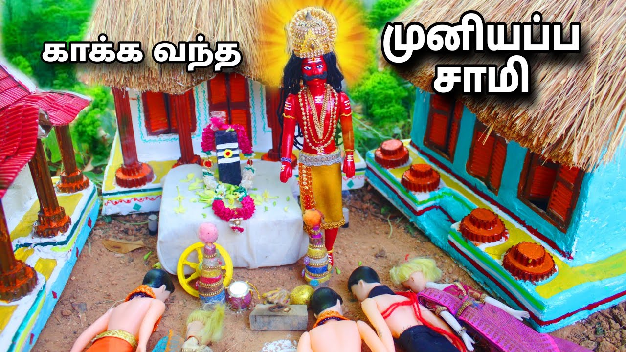 மோகினியிடமிருந்து காக்க வந்த முனியப்ப சாமி| M and K barbies