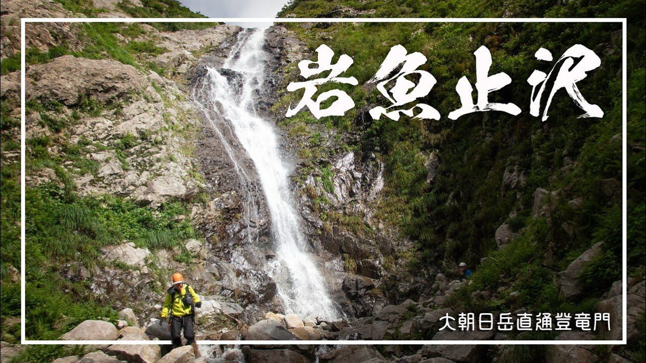 【沢登り】朝日川岩魚止沢 ～大朝日岳直通の絶景名渓～｜A Two-Day Journey Through a Japanese Mountain Stream