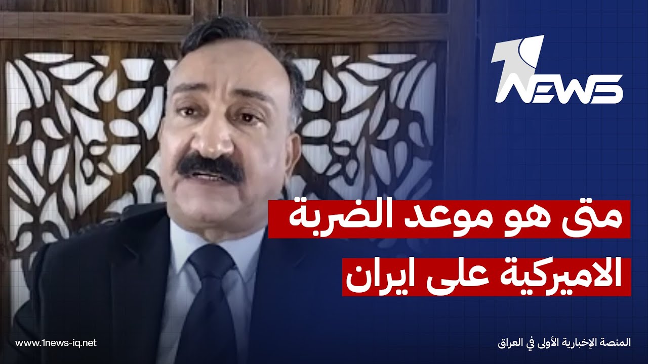 الخبير الامني احمد الشريفي يحذر:  واشنطن قد تشن عملية عسكرية على ايران في اي لحظة