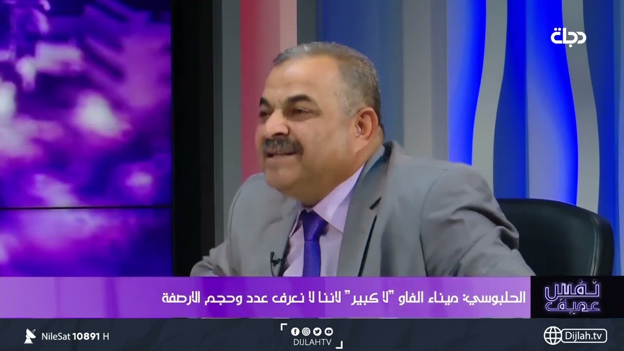 اللواء جمال الحلبوسي يطلق على ميناء الفاو تسمية 