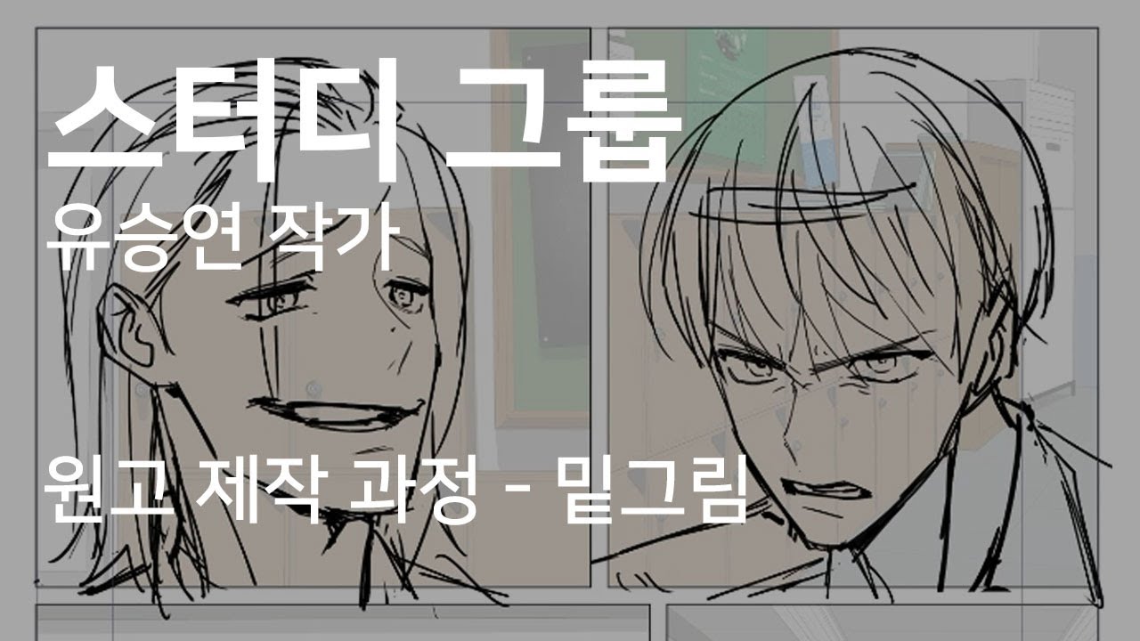 [ENG/KOR] 유승연 작가 스터디 그룹 원고 제작 과정 - 밑그림 / How to Do a Rough Sketch for Webtoon Study Group