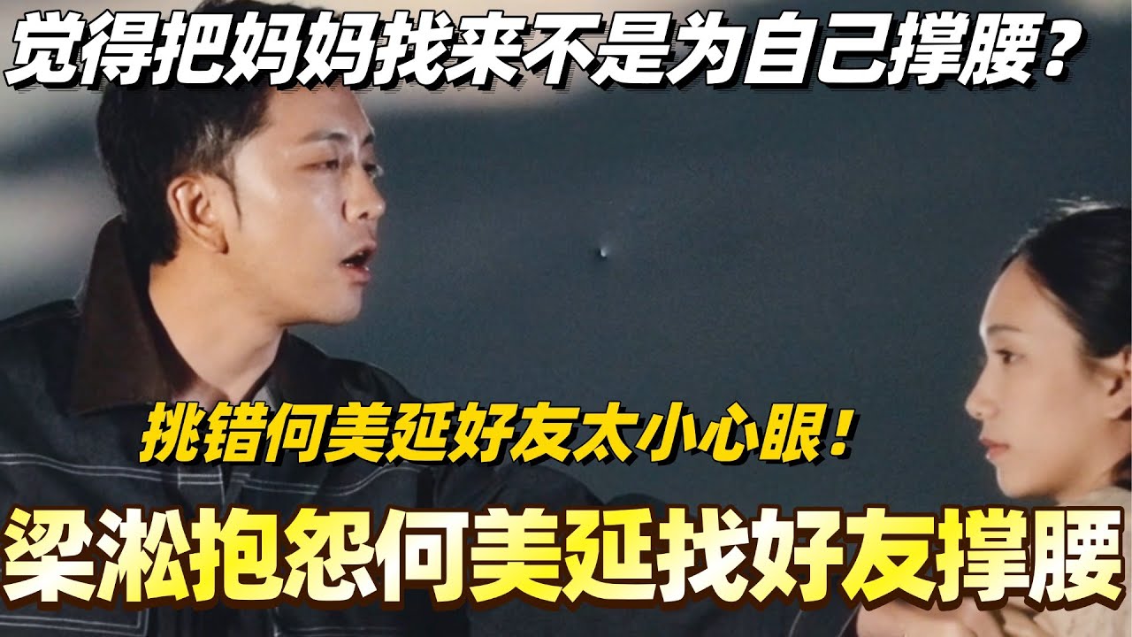 梁淞抱怨何美延找好友撑腰！觉得把妈妈找来不是为自己撑腰？背后挑错何美延好友简直小心眼！#综艺 #婚姻 #再见爱人5 #梁淞 #何美延 #车崇健 #李施嬅
