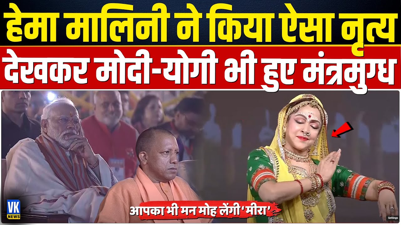 हेमा मालिनी की मीरा पर ऐसी प्रस्तुति देख पीएम मोदी भी हो गए गदगद ! Hema Malini Dance | PM Modi |