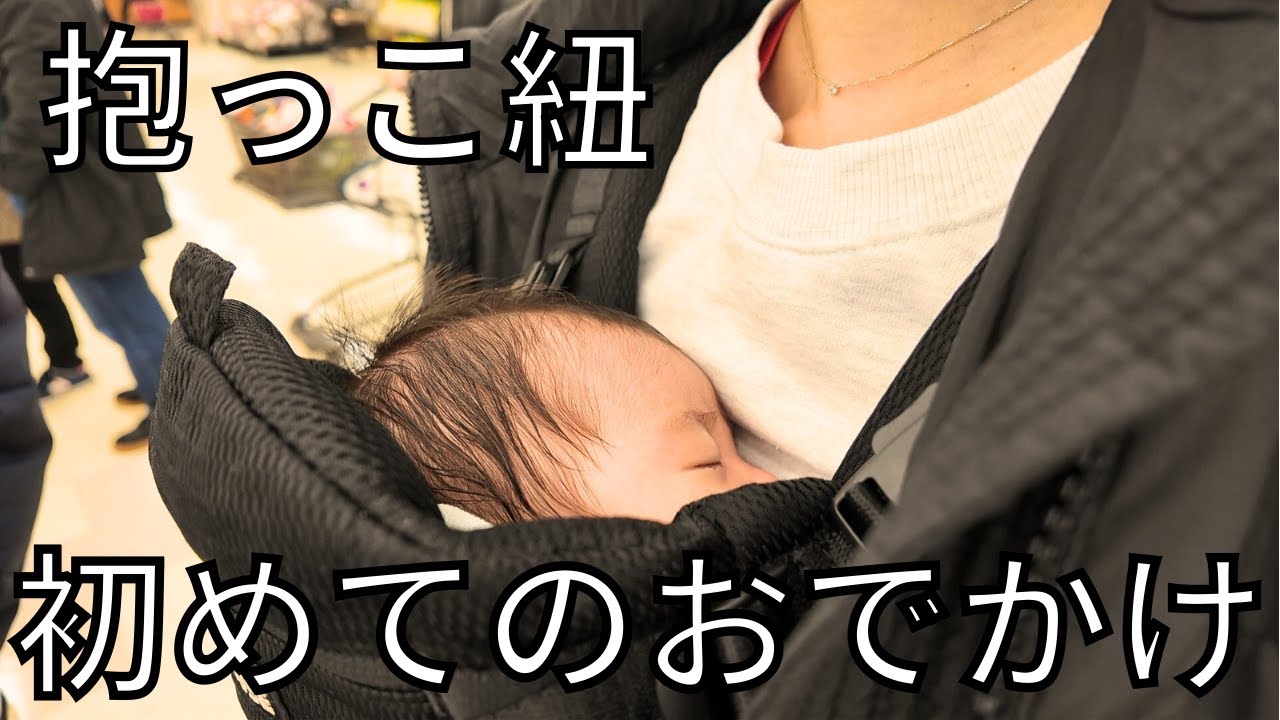 【初めてのおでかけ】抱っこ紐でずっと寝てた