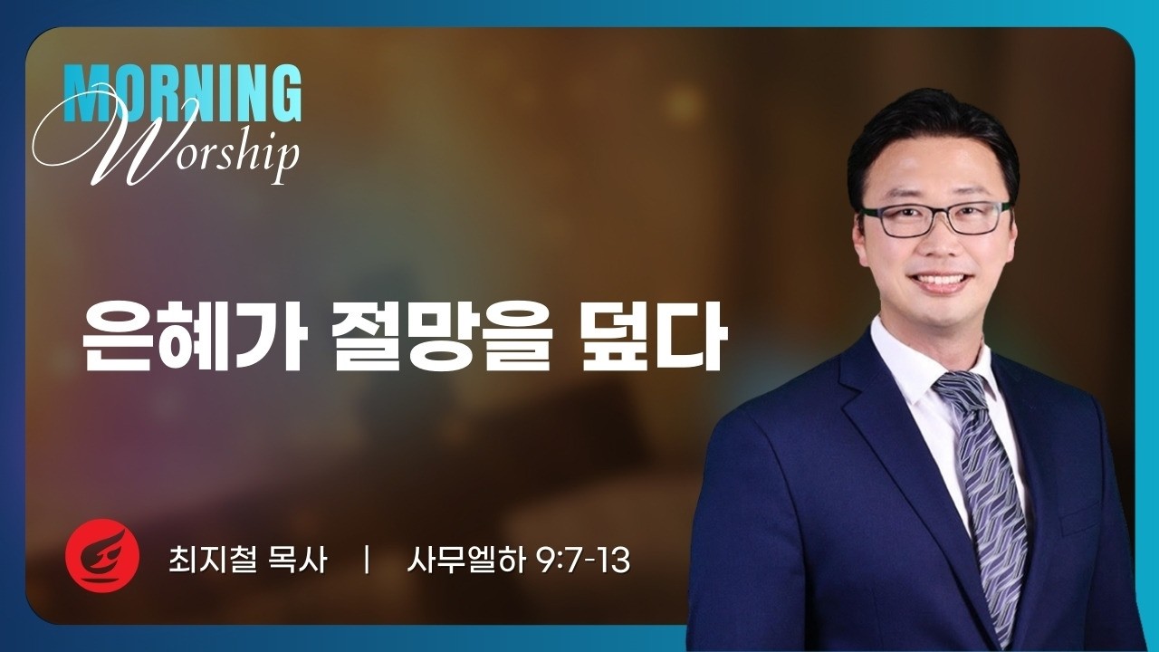 최지철 목사 | 은혜가 절망을 덮다 | 평일새벽설교 | 02.26.2026