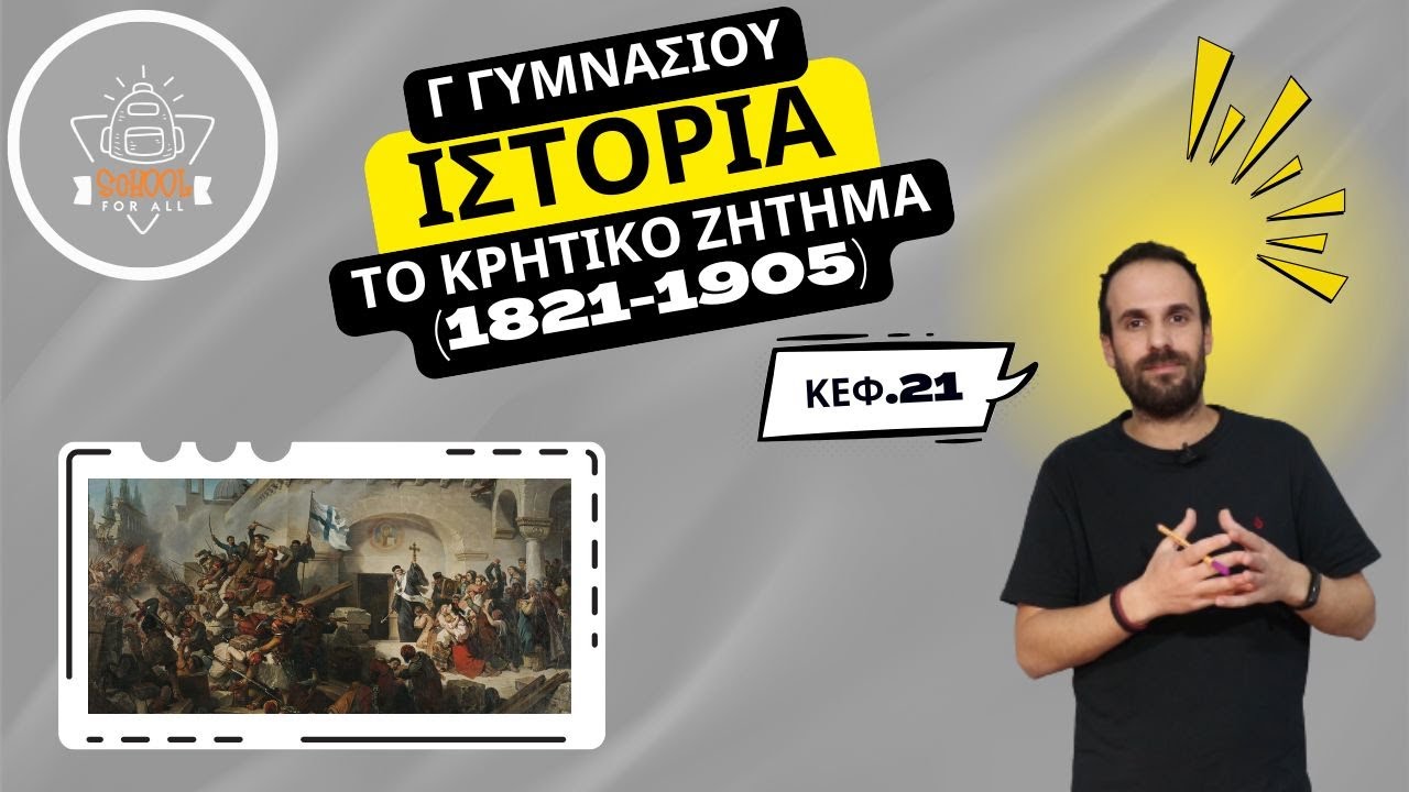 Το κρητικό ζήτημα (1821 - 1905) - Ιστορία Γ΄ Γυμνασίου - Κεφάλαιο 21 - SchoolForAll