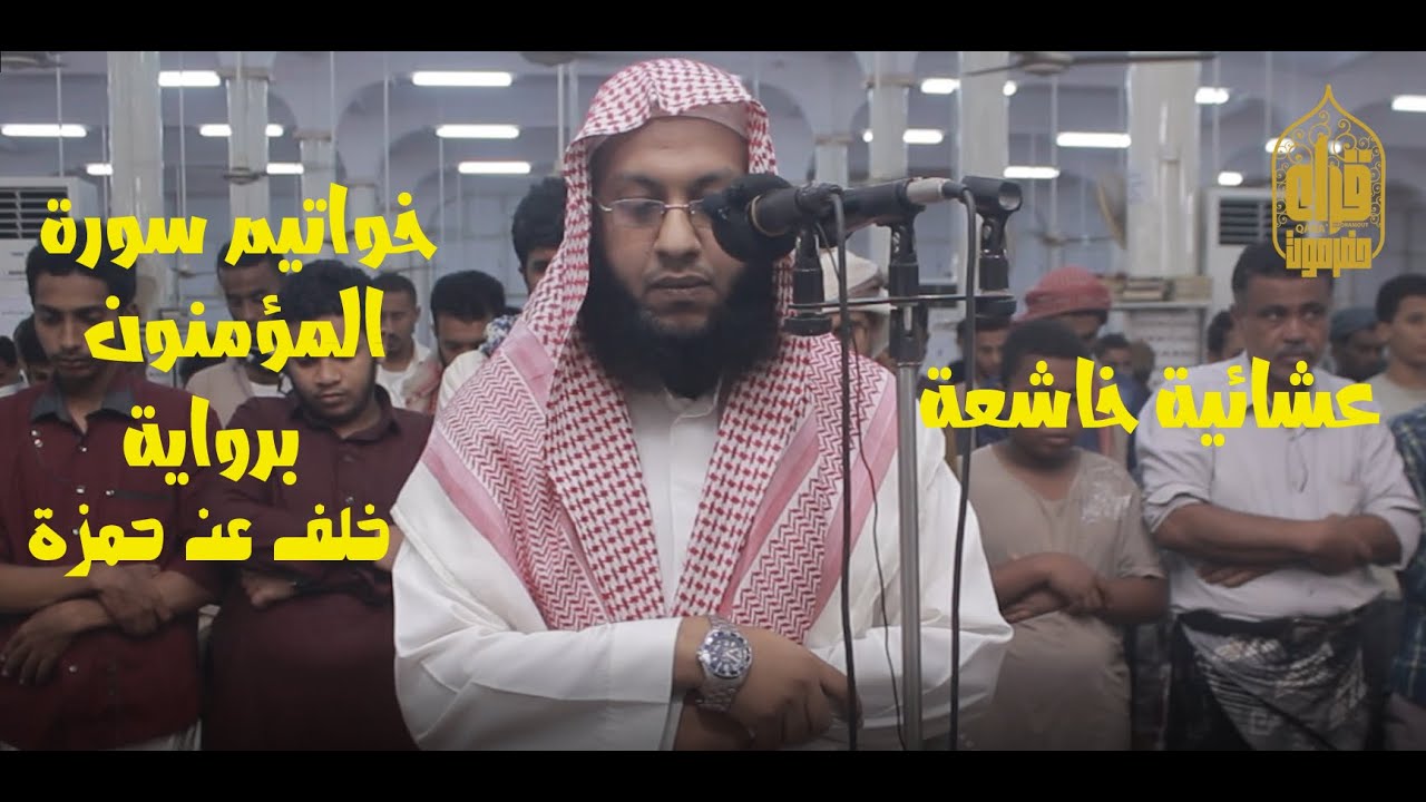 #عشائيات - عشائية مبكية برواية خلف عن حمزة لخواتيم سورة المؤمنون بصوت المقرئ شريف سالم السيود