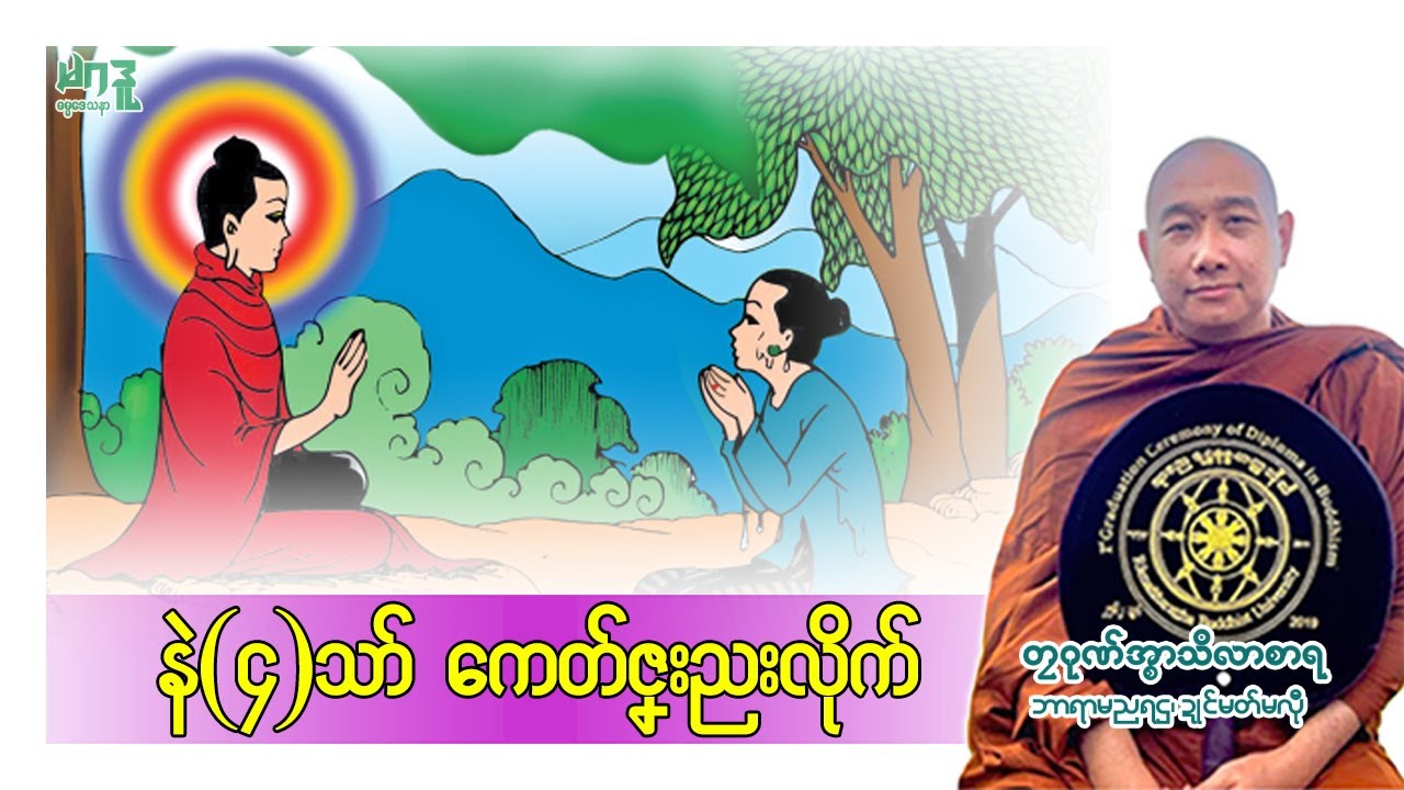 နဲ(၄)သာ်ကေတ်ဇၞးညးလိုက် တၠဂုဏ်အ္စာသီလာစာရ