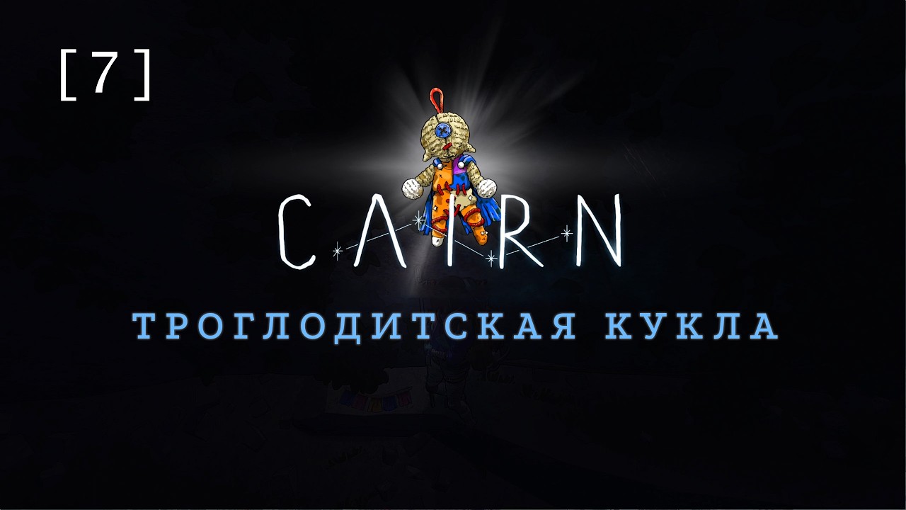 Cairn / 07 / Троглодитская кукла