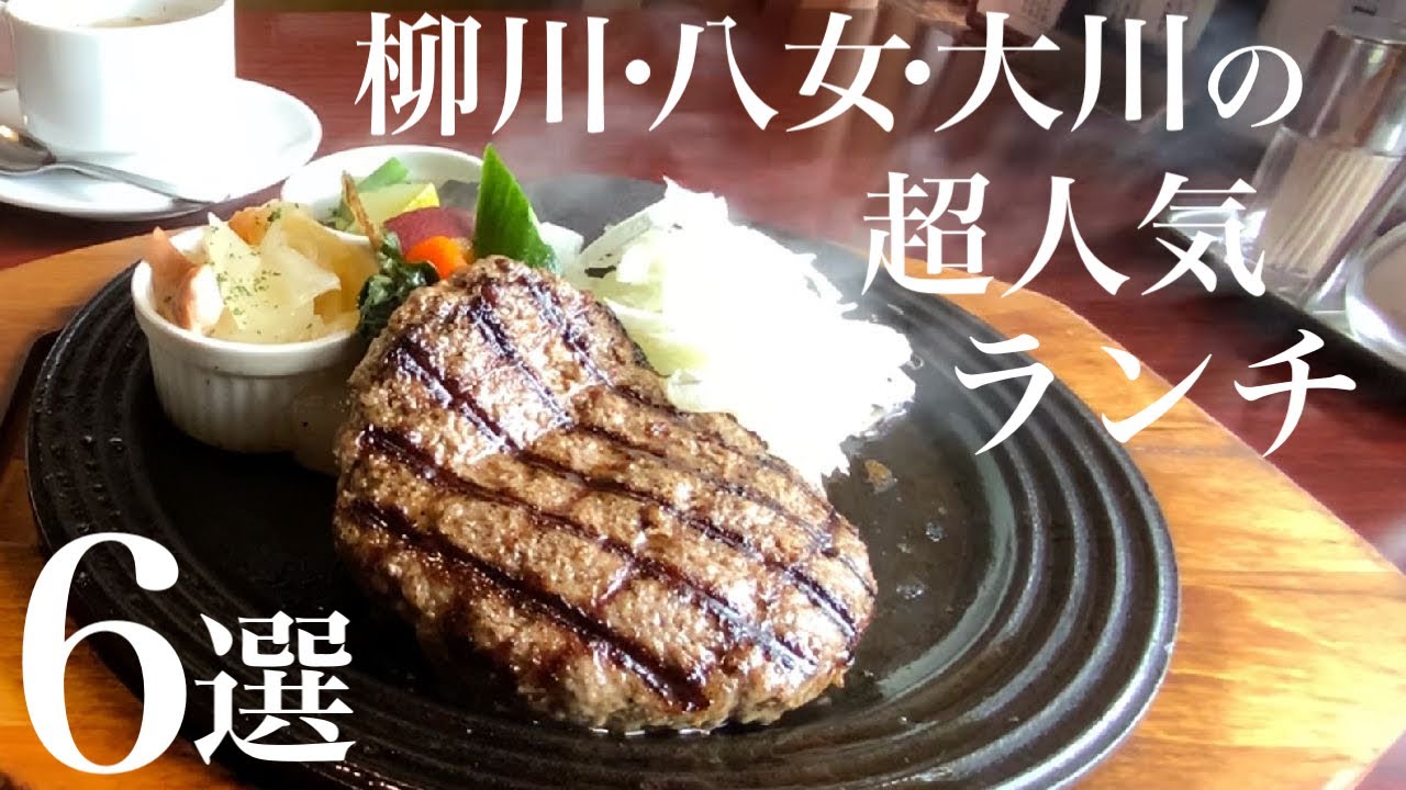 【柳川・八女・大川のグルメ特集！】超人気のうまい店6選‼️