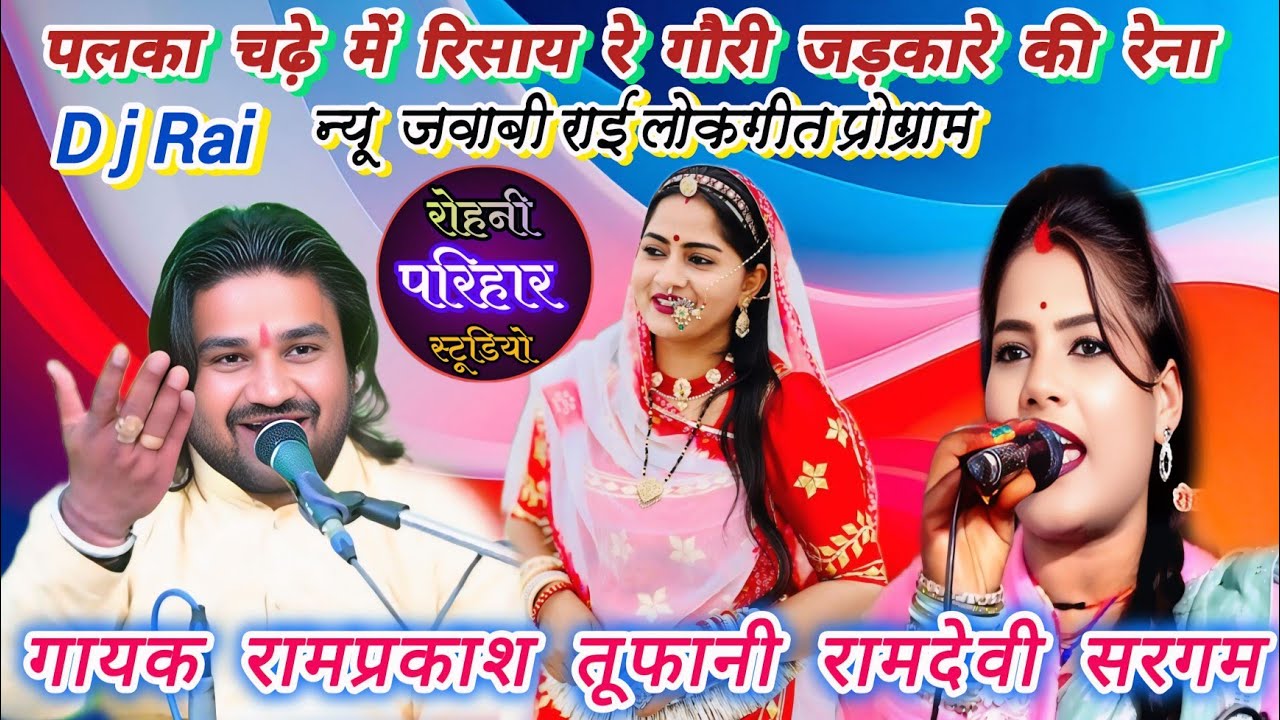 न्यू जवाबी राई लोकगीत👌पलका चढ़े में रिसाय रे गौरी जड़कारे की रेना😃 गायक रामप्रकाश तूफानी रामदेवी सरगम
