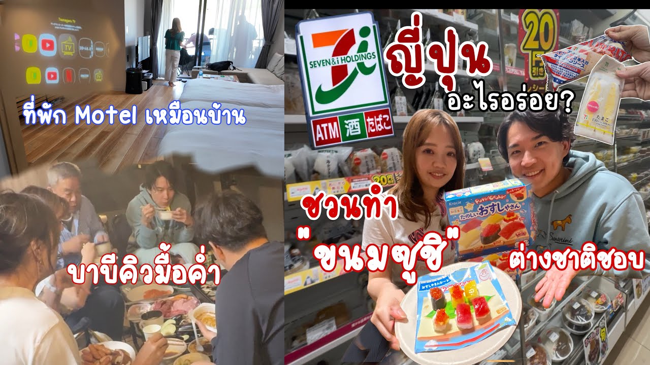 เที่ยวทะเลชิบะ พักMotel เหมือนบ้าน | 7️⃣-11 ญี่ปุ่น อะไรอร่อย❓ทำ“ขนมซูชิ” ขนมเด็กแต่ยากระดับผู้ใหญ่