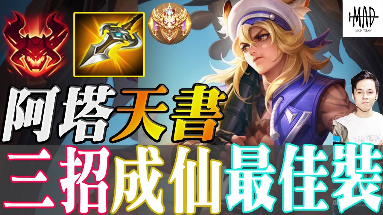 必看！『阿塔三招成仙天書』SS教你看完專精！最佳裝備奧義魔紋！看了排位屌虐沒毛病！ 【MAD Team】【傳說對決】【Liên Quân】字幕 Subtitle TH VN ENG JP ID KR