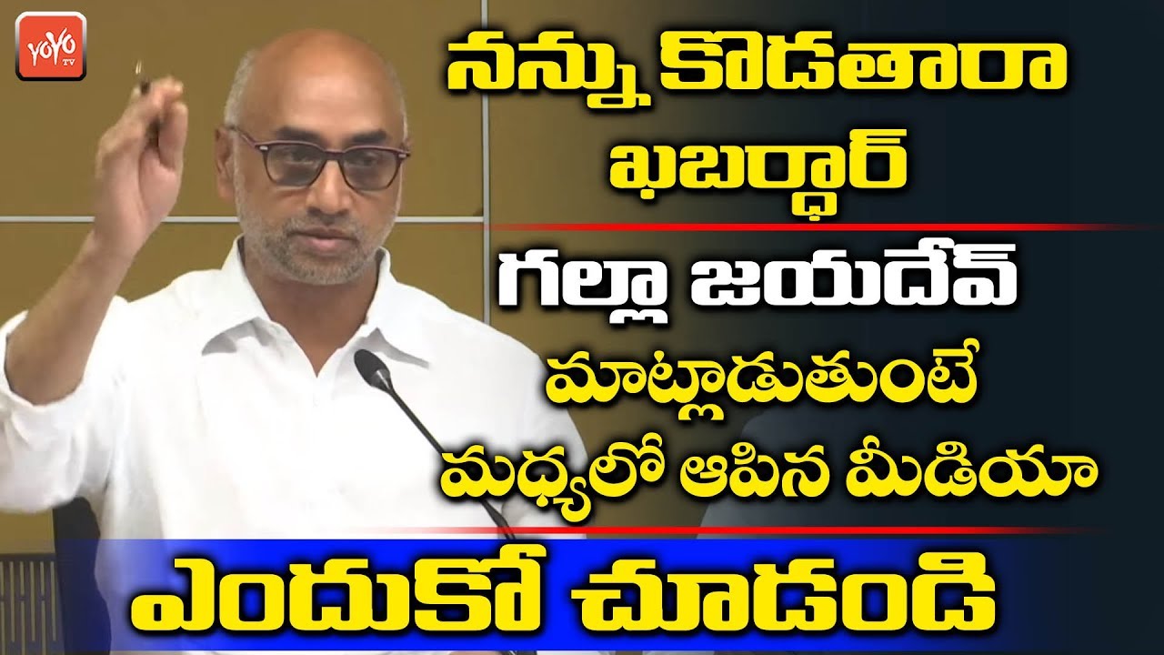 Galla Jayadev Speech On AP 3 Capitals | Amaravati Farmers | Chandrababu | TDP | AP News | YOYO TV
