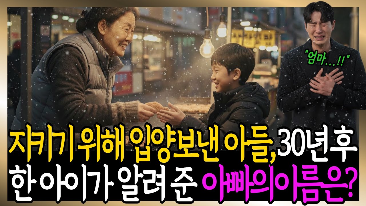 지키기 위해  눈물로 입양 보낸 아들, 30년 후 매일 붕어빵 사러 온 아이가 아빠의 이름을 알려주는데...| 시니어사연 | 노후사연 | 사연라디오 | 오디오북 | 감동사연