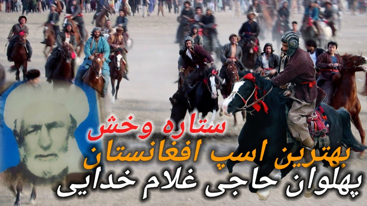 آهنگ میرمفتون به وصف پدر پهلوان غلام خدایی و ستاره وخش بزکشی بدخشان تخار Buzkahsi Afghanistan Takhar