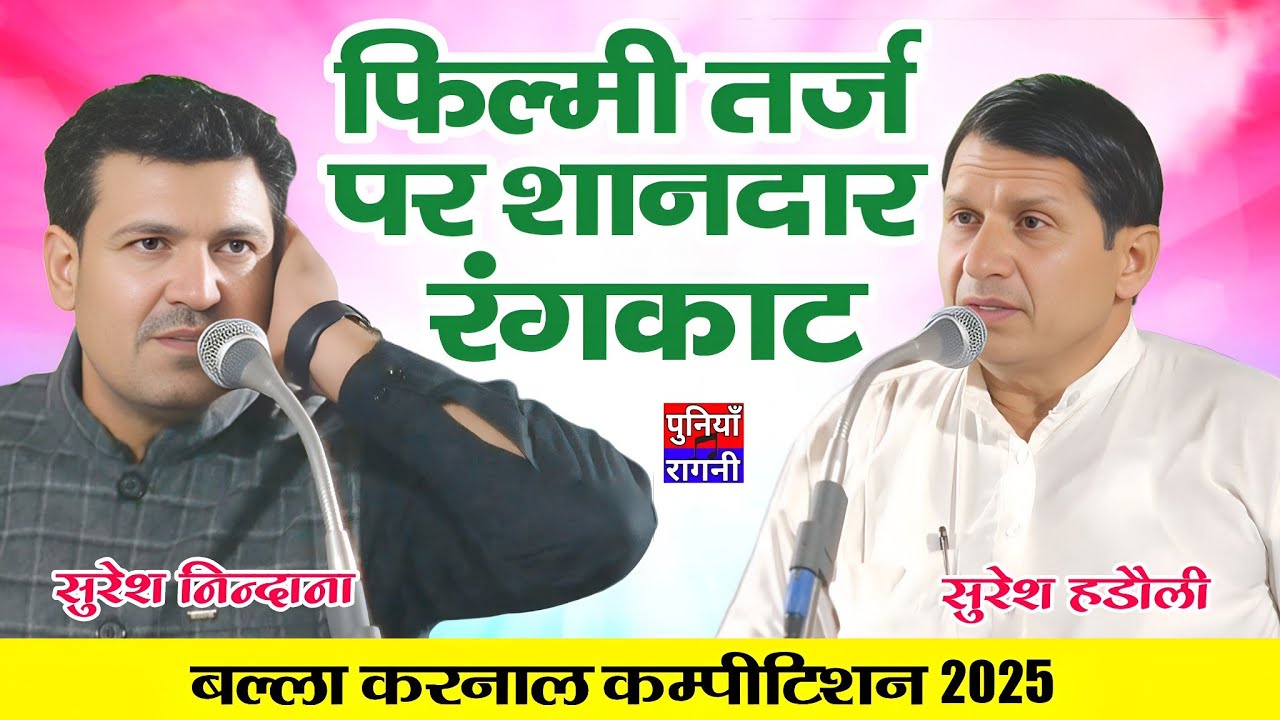 फिल्मी तर्ज पर शानदार रंगकाट | सुरेश निन्दाना & सुरेश हडौली यूपी. | बल्ला करनाल कम्पीटिशन 2025