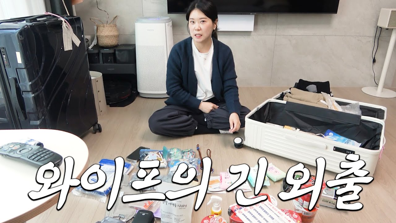 와이프는 장기 외출준비