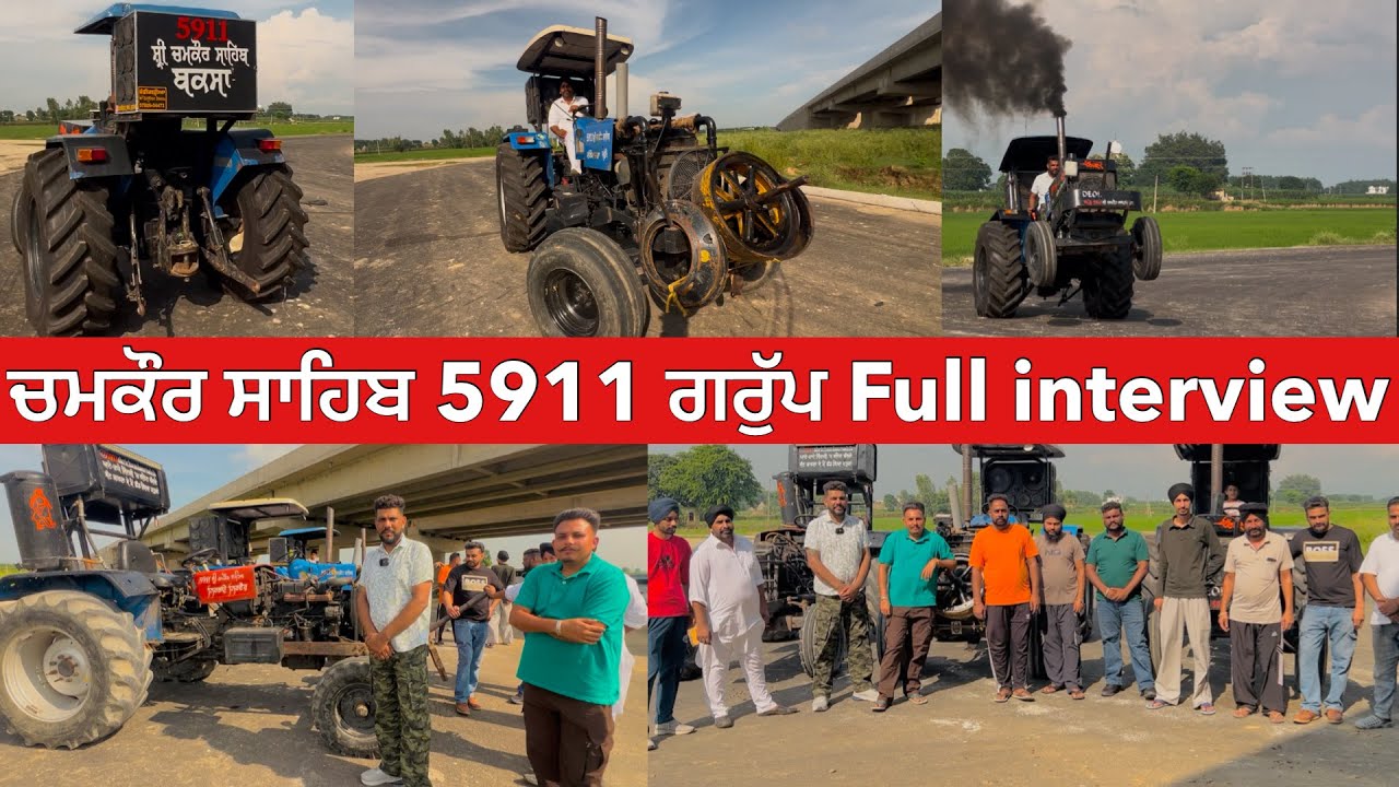 Chamkaur Sahib 5911 Group Full Interview,ਚਮਕੌਰ ਸਾਹਿਬ 5911 ਵਾਲਿਆਂ ਦੇ ਰਿਕਾਰਡ ਬੋਲਦੇ ਆ ਟਰੈਕਟਰ ਮੇਲਿਆ ਚ