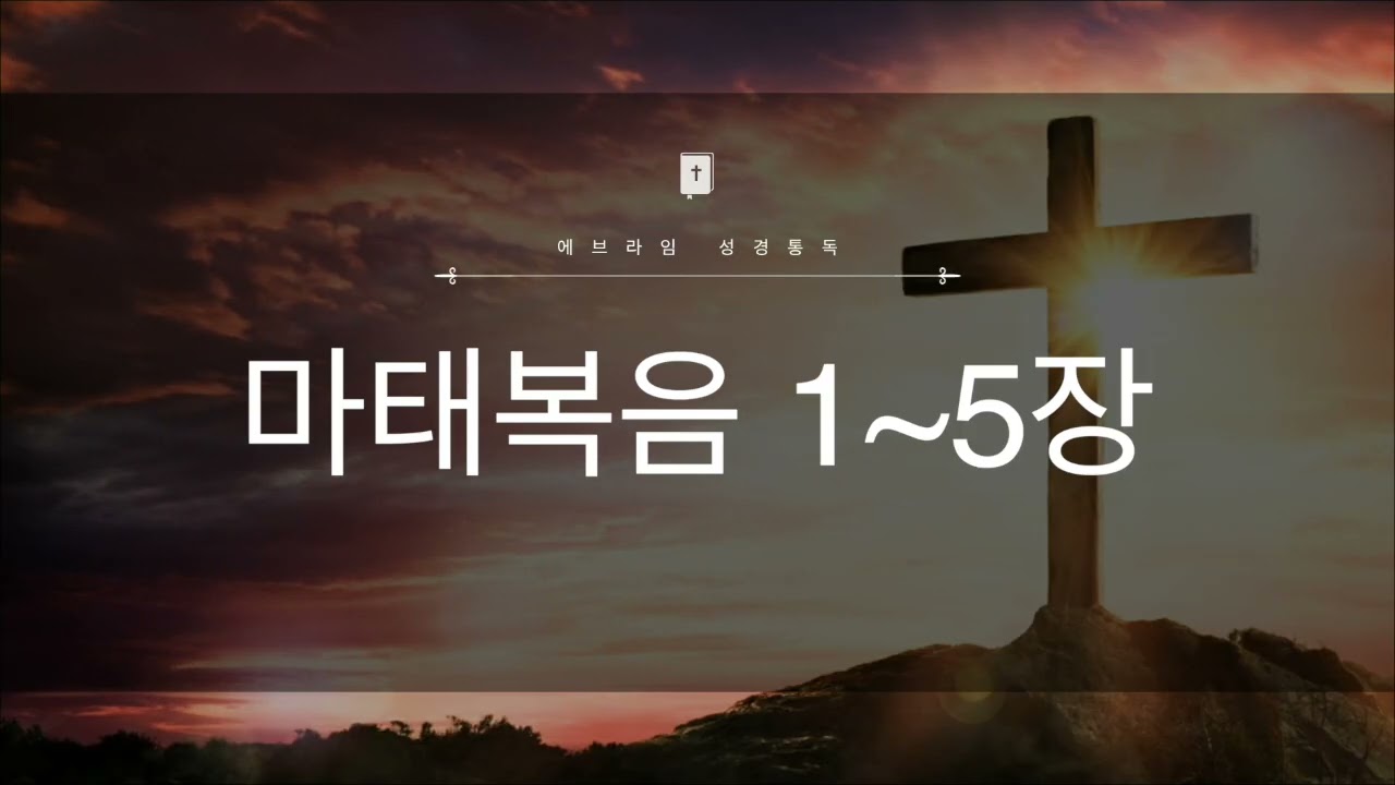 1일차 마태복음 1~5장