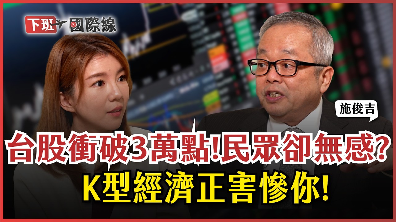 #下班國際線 富人越富、窮者無路?台股衝破三萬大關!施俊吉竟示警:K型經濟正吞噬台灣? ft.施俊吉｜2026-01-10 Ep.32｜ 路怡珍@TheStormMedia