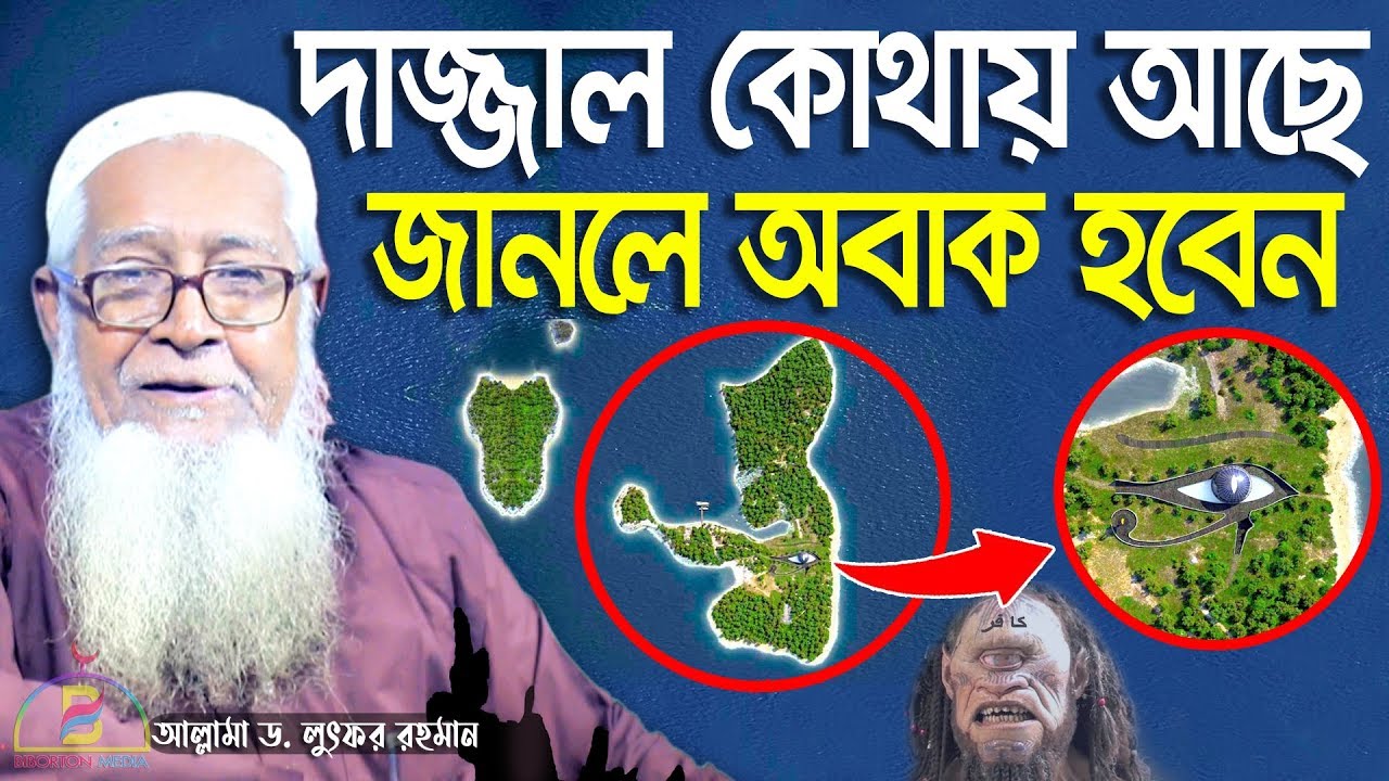 দাজ্জাল কোথায় আছে জানলে অবাক হবেন  | ড.লুৎফুর রহমান | D. Lutfur Rahman