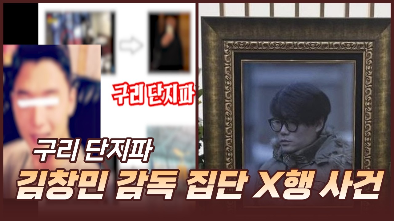 김창민 감독 집단X행 사건 - 구리 단지파 가해자 #구리단지파 #김창민감독 #양아치