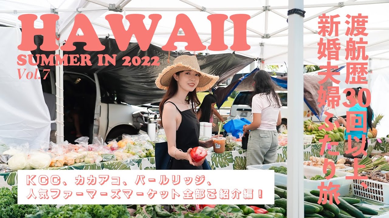 [ Hawaii Trip ]2022年夏🌴ハワイDay6、土曜の朝からファーマーズマーケットを巡る旅（KCC・カカアコ・パールリッジ）🍅🌽