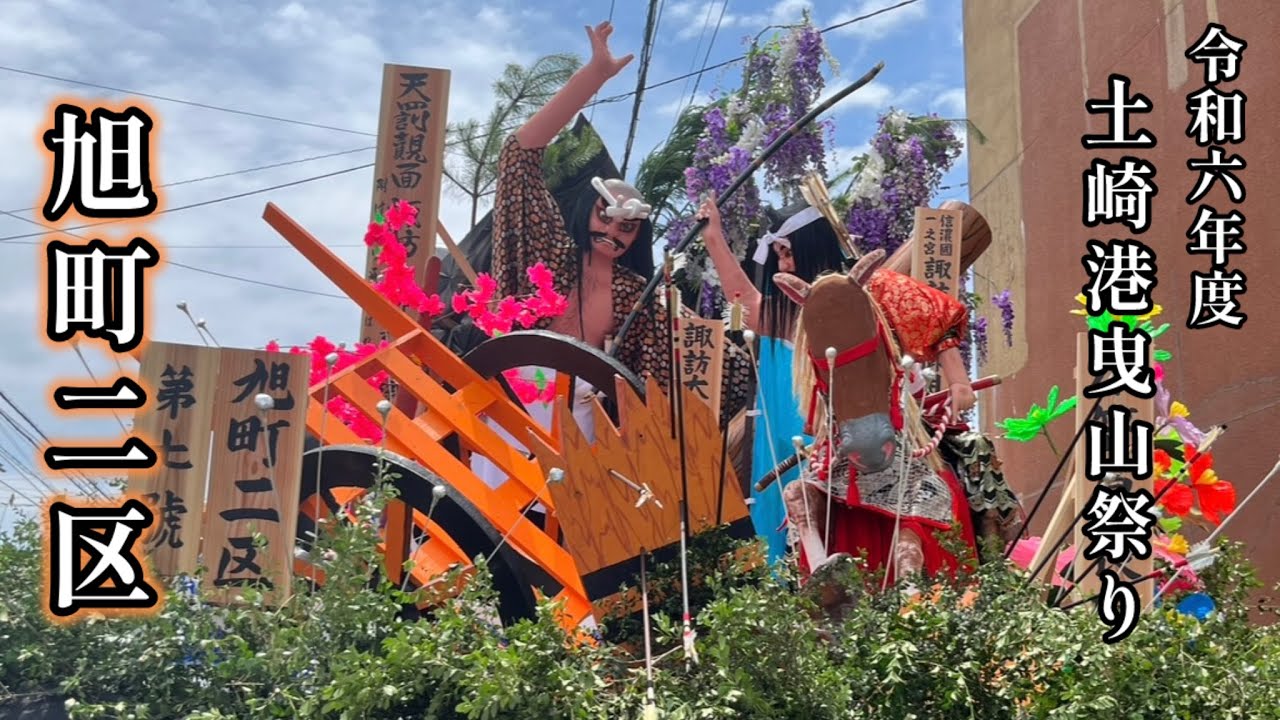 2024年土崎港曳山祭り　第７號 旭町二区特集