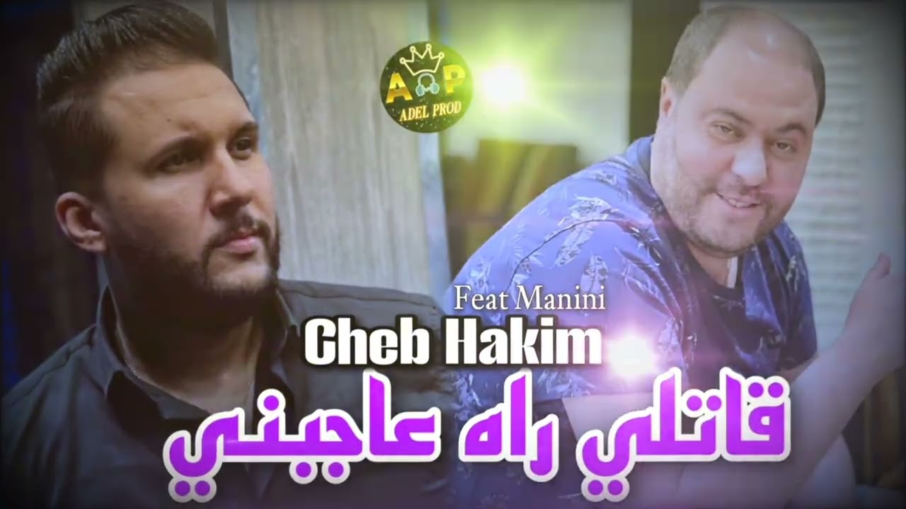 Cheb Hakim 2025 Gatli Rah 3ajbni/قاتلي راه عاجبني FT Manini Sahar-(live soulazur)