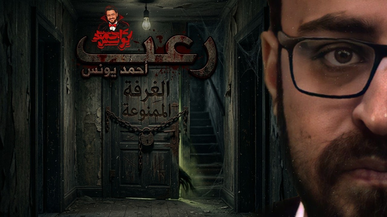 الغرفة الممنوعة | رعب أحمد يونس 