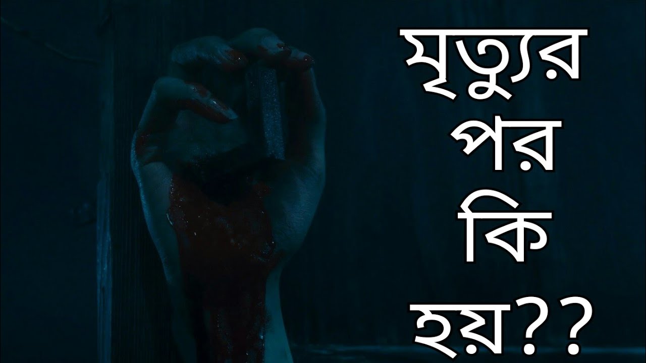 মৃত্যুর পর কি হয়? || what will happen After death with dead bodu?? 