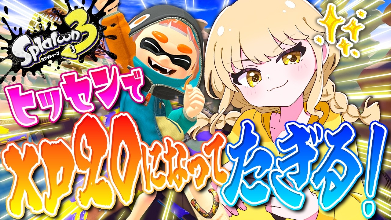 【スプラトゥーン3】風邪引いちゃった🥹【オールXP2000へ！ヒッセン使いのXマッチ配信！！】