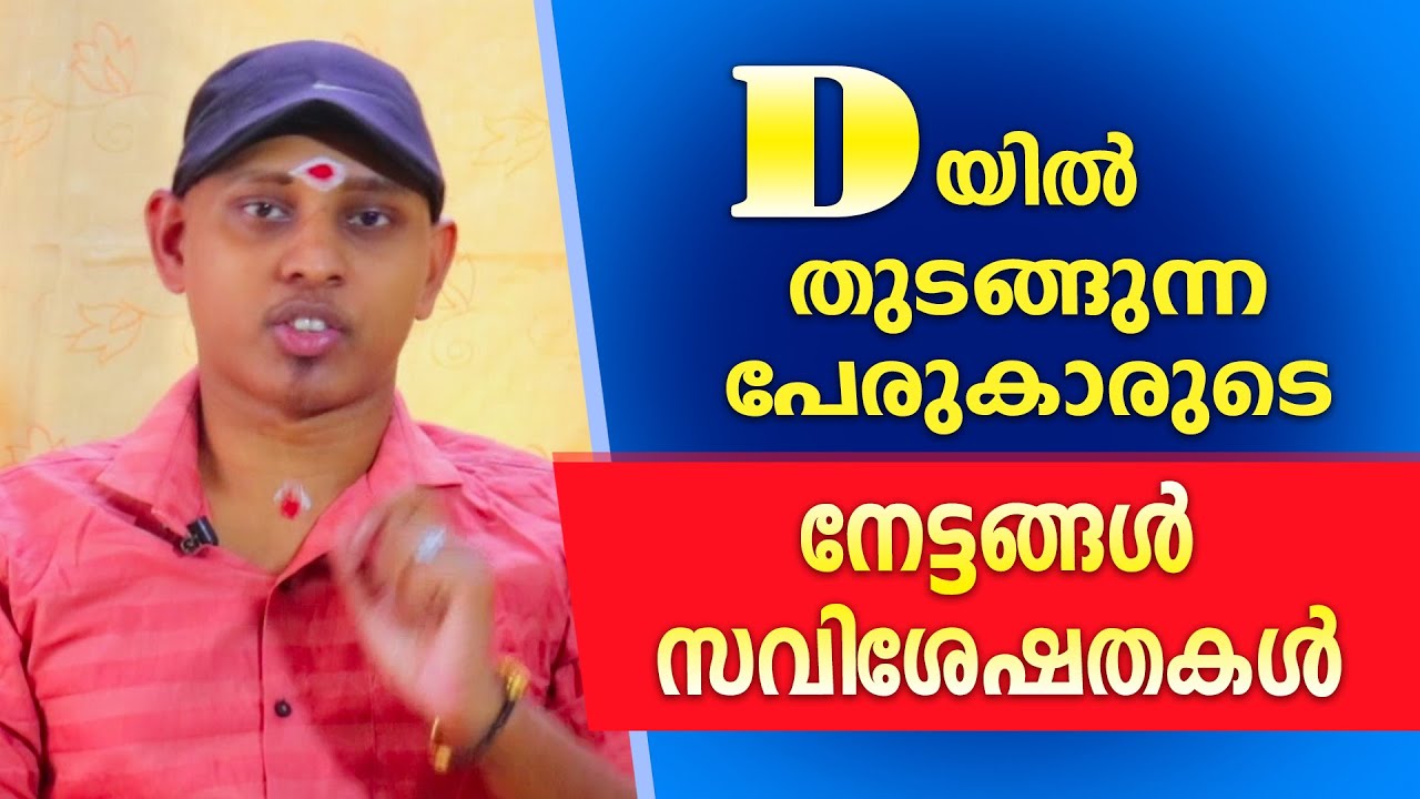 D ആദ്യാക്ഷരമായി വരുന്ന വ്യക്തികളുടെ സവിശേഷതകൾ | Amal Sanathanam | Astrological Life