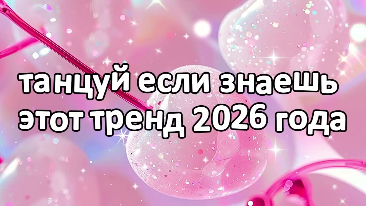 танцуй если знаешь этот тренд 2026 года новый год❤️🍓
