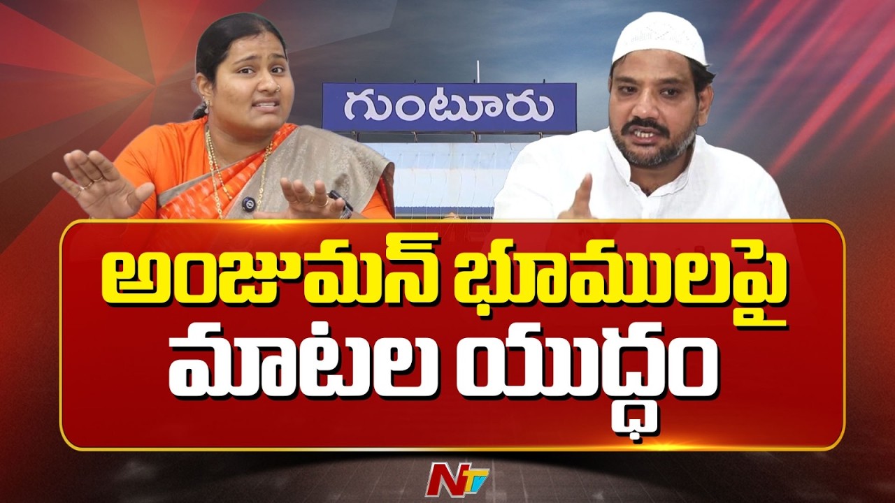 War of Words Between YCP & TDP on Anjuman Lands | Guntur | NTV Telugu