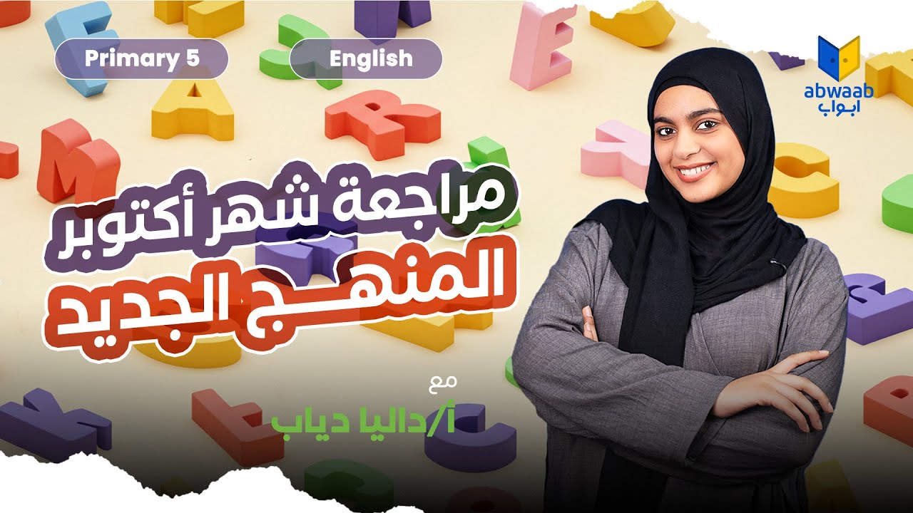 أقوى مراجعة إنجليزي خامسة ابتدائي 🚀 | لمّ منهج أكتوبر الجديد 2026 | واضمن تقفيل الامتحان 👌