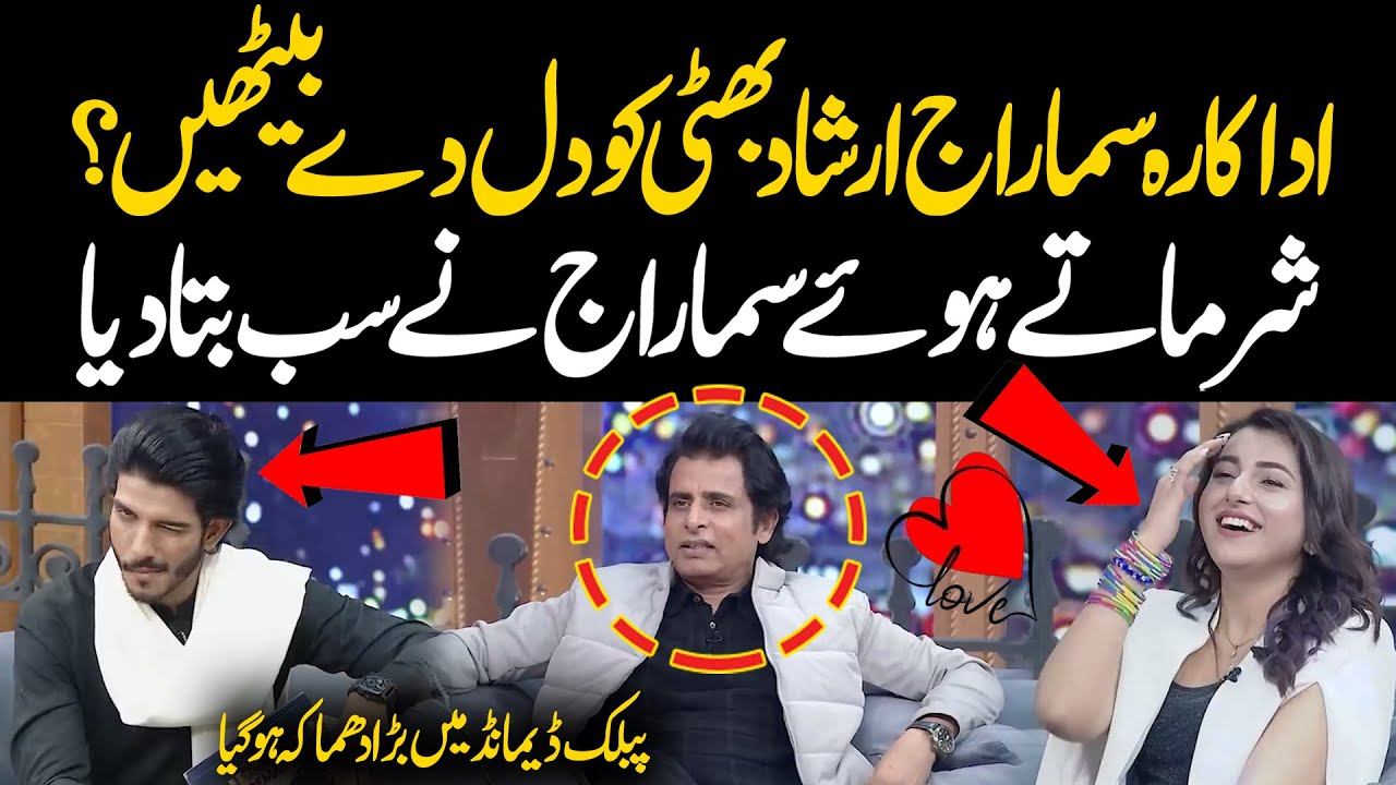 Actress Sama Raj Secret Revealed | Sama Raj IRSHAD BHATTI Ko Dil Day Bethi? | Public Demand