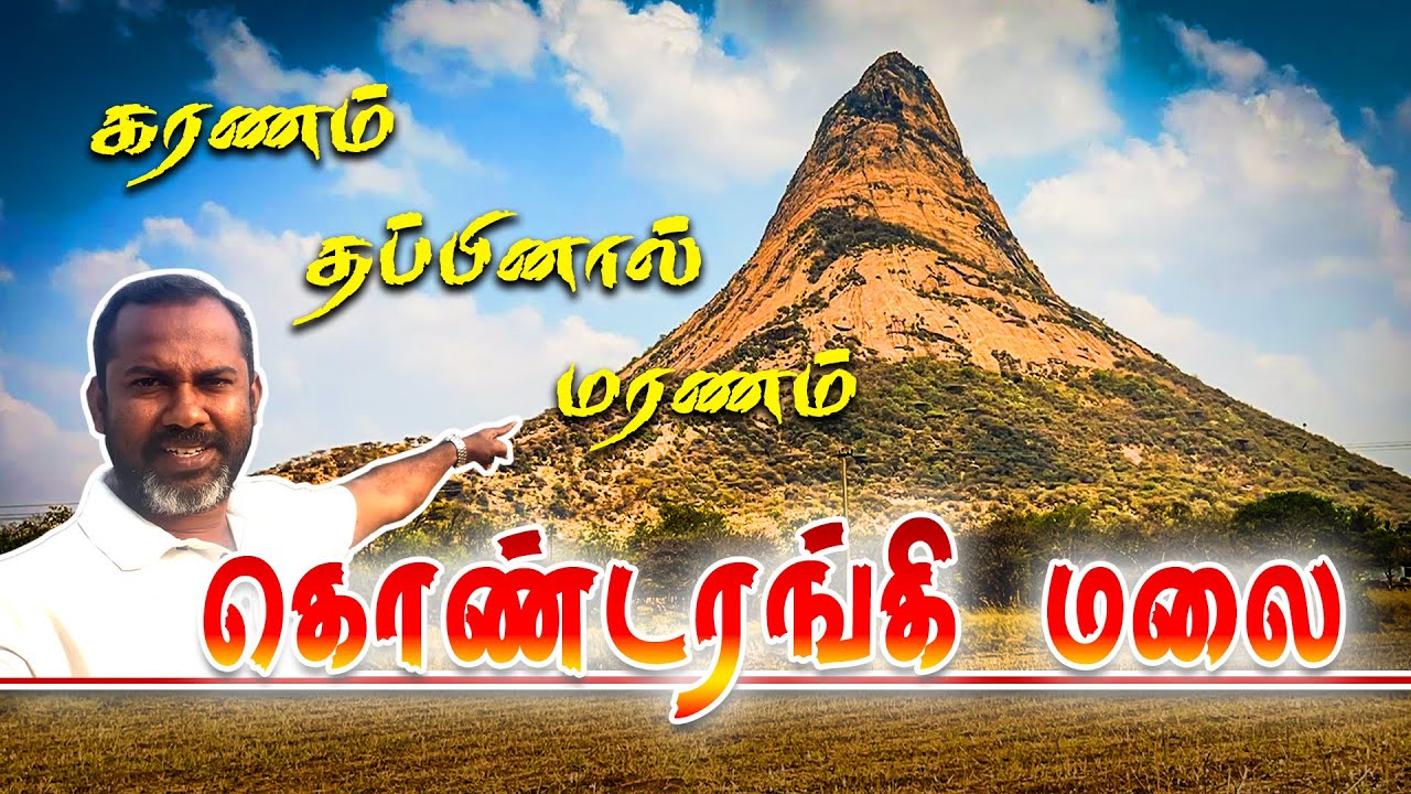 ஆபத்தான மலையேற்றம் | கொண்டரங்கிமலை | திண்டுக்கல் KONDARANGI MALAI PAYANAM | KONDARANGIHILL TREKKING